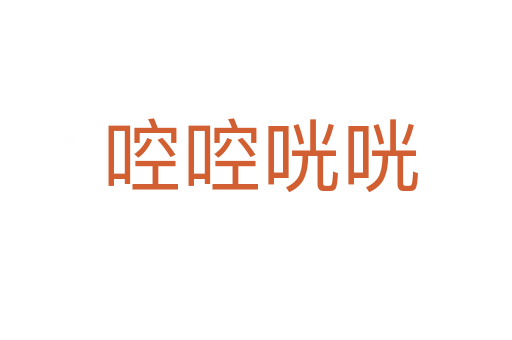 啌啌咣咣