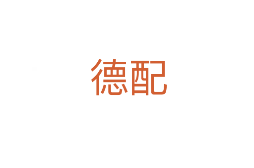 德配