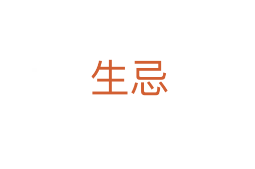 生忌
