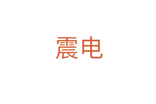 震电