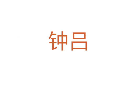 钟吕