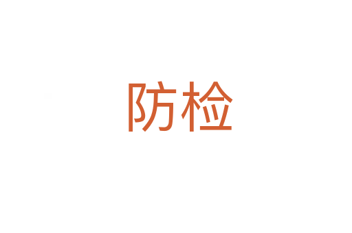 防检