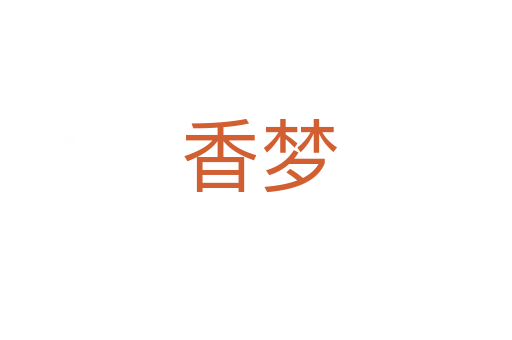 香梦
