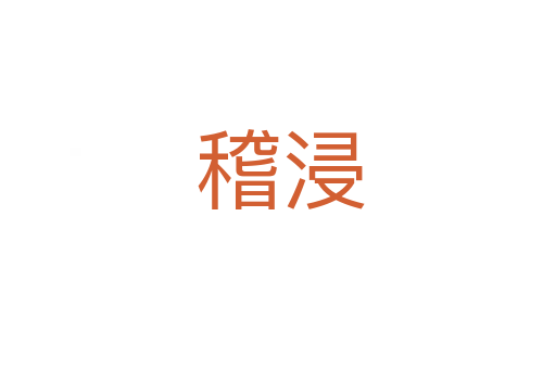 稽浸
