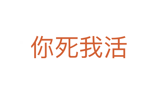 你死我活