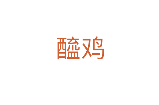 醯鸡