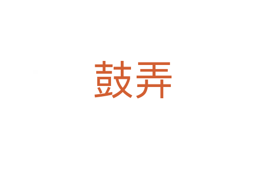鼓弄