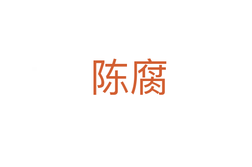陈腐