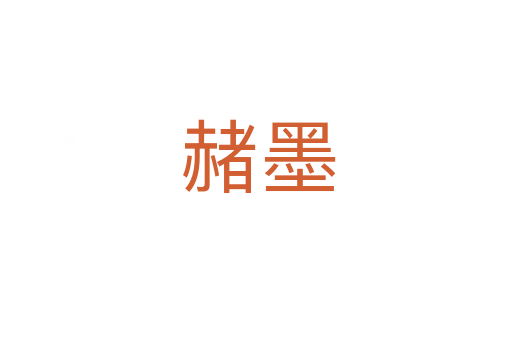 赭墨