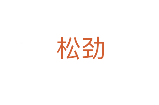 松劲