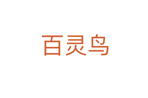 百灵鸟