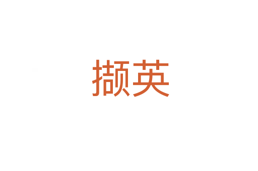 撷英