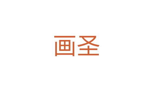 画圣