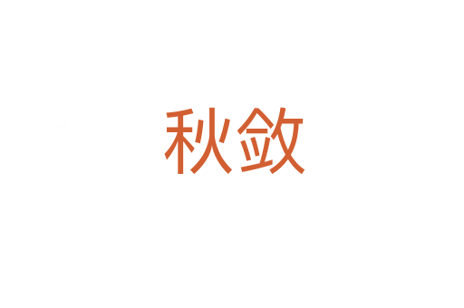 秋敛