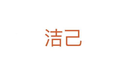 洁己