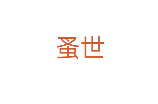 蚤世