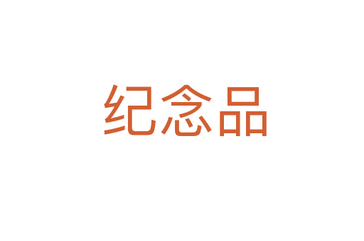纪念品