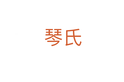 琴氏