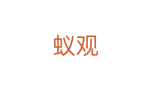 蚁观