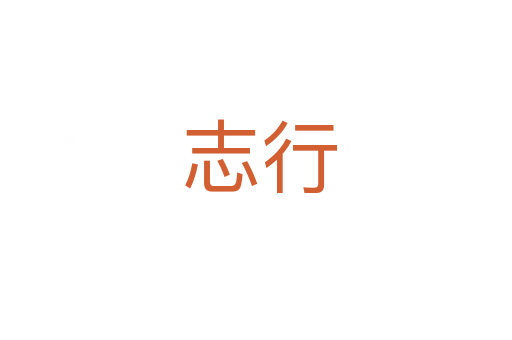 志行