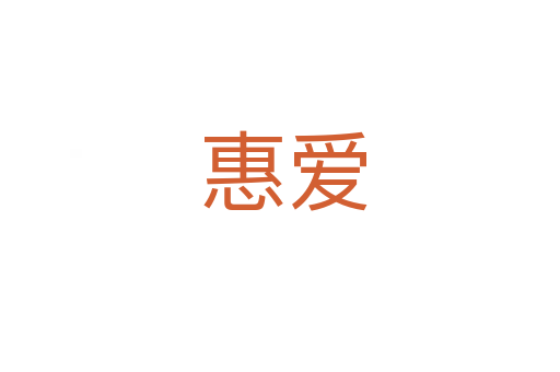 惠爱