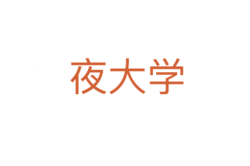 夜大学