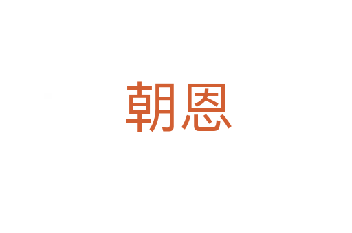 朝恩