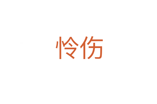 怜伤