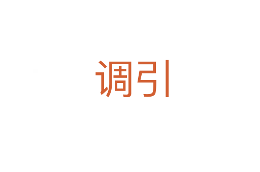 调引