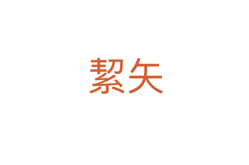 絜矢