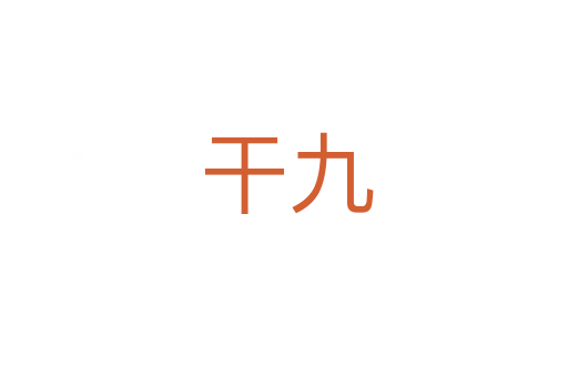 干九