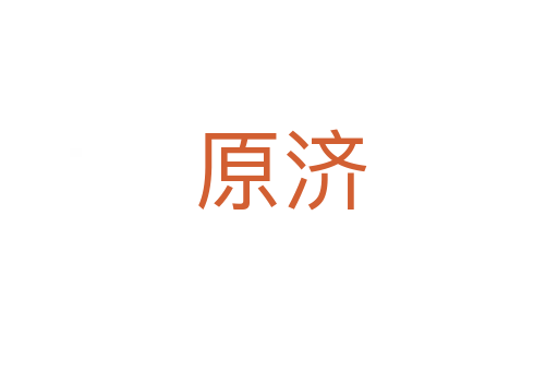 原济