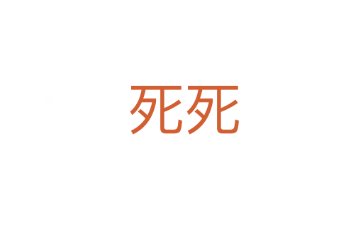 死死