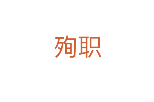 殉职