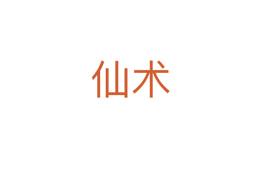仙术