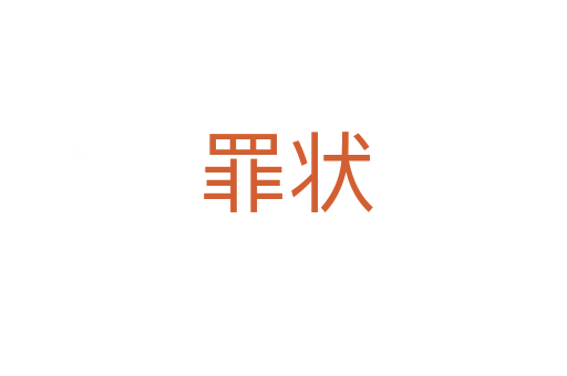 罪状