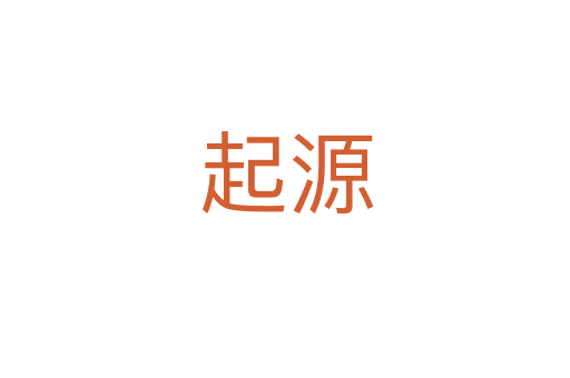 起源