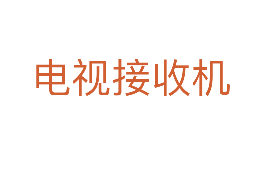 电视接收机