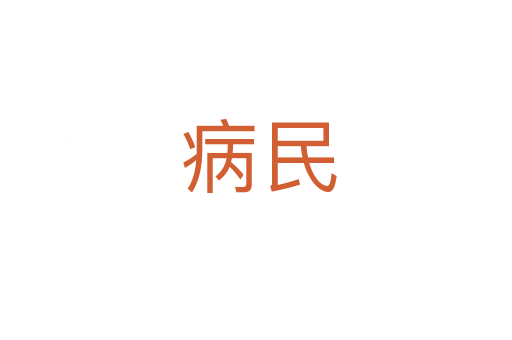 病民