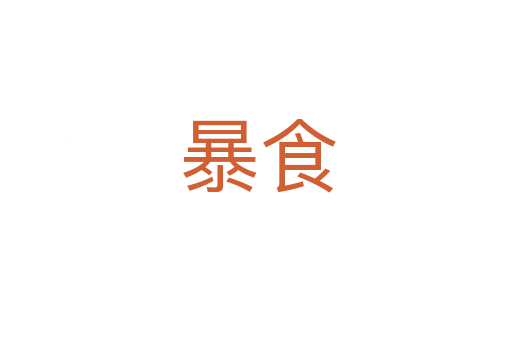 暴食