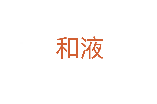 和液