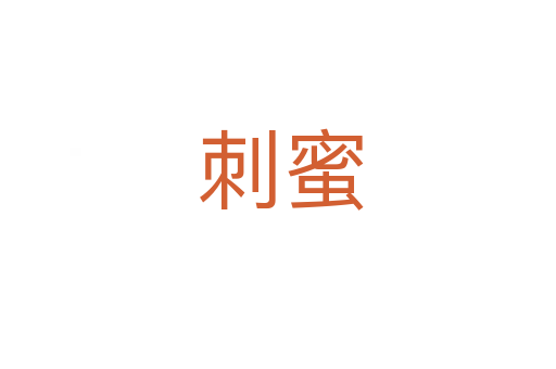 刺蜜