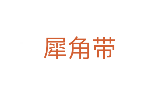 犀角带