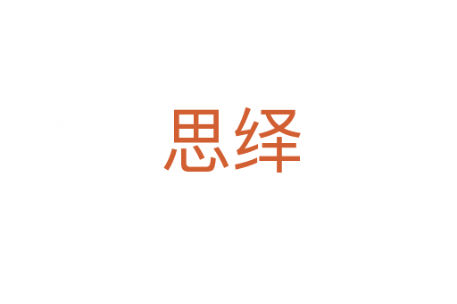 思绎