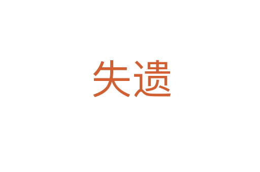 失遗
