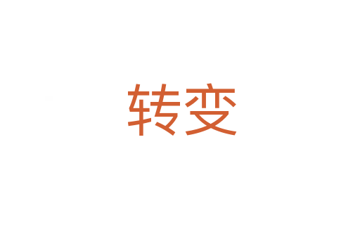转变