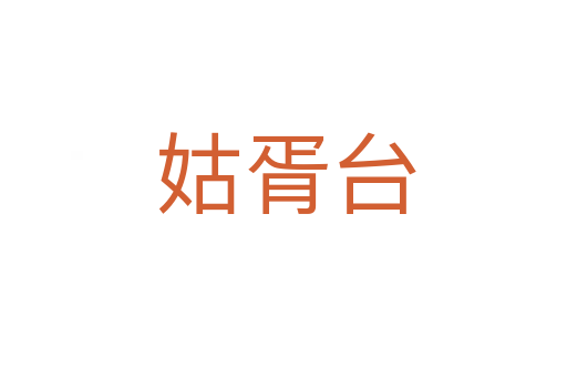 姑胥台