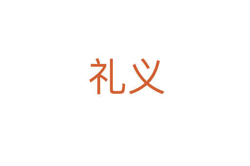 礼义