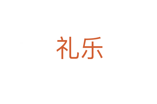 礼乐