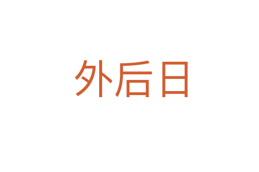 外后日